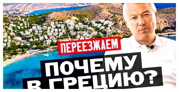 Куда лучше переехать в Грецию