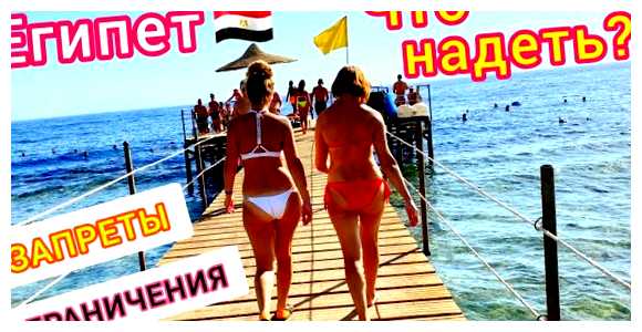 Можно ли ходить в купальнике в Египте