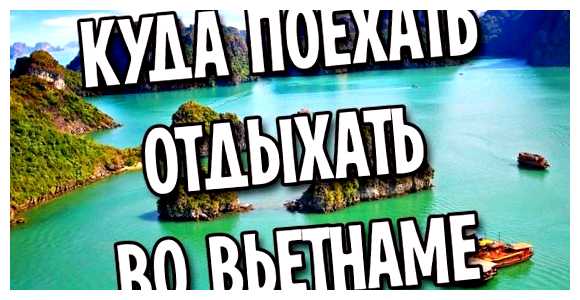 Можно ли сейчас поехать на отдых во Вьетнам (можно, сейчас, поехать, отдых, вьетнам) Можно ли сейчас поехать на отдых во Вьетнам