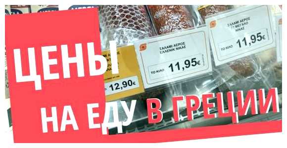 Можно ли ввозить продукты в Грецию