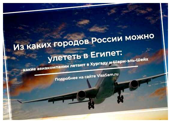 Откуда дешево улететь в Египет