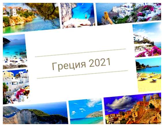Почему я хочу в Грецию