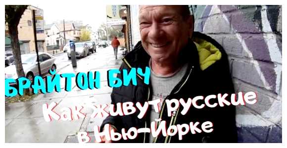 Почему на Брайтон-Бич много русских