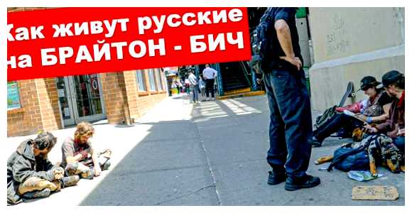 Почему русские живут на Брайтон-Бич