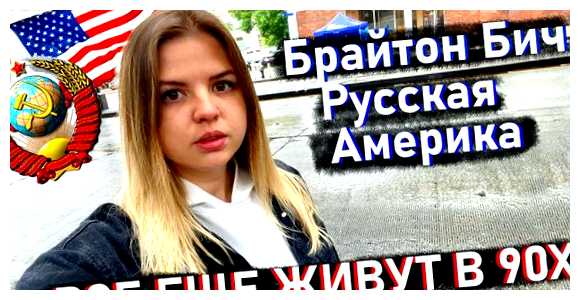 Почему русские живут на Брайтон-Бич