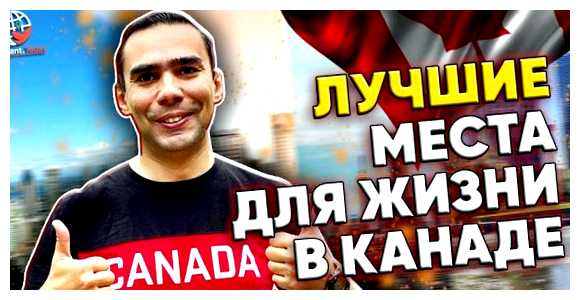 В каком городе Канады лучше всего жить