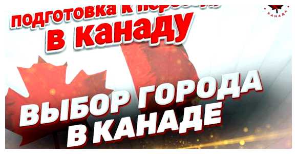 В каком городе лучше всего жить в Канаде