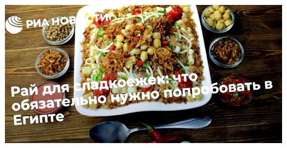 Что вкусного попробовать в Египте