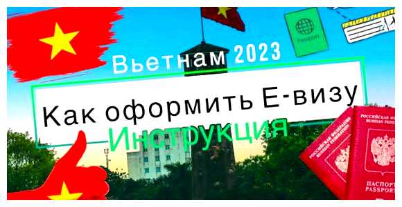 Как оформить визу во Вьетнам 2023