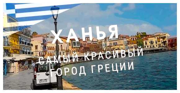 Какой самый красивый город в Греции